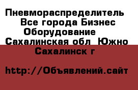 Пневмораспределитель.  - Все города Бизнес » Оборудование   . Сахалинская обл.,Южно-Сахалинск г.